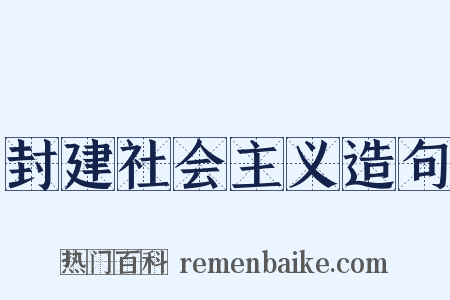 封建社会主义造句是什么意思的图片